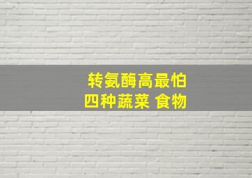 转氨酶高最怕四种蔬菜 食物